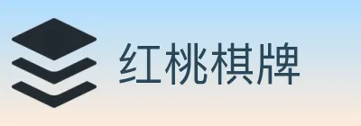 红桃棋牌 logo